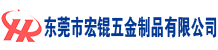 东莞市宏锟五金制品有限公司